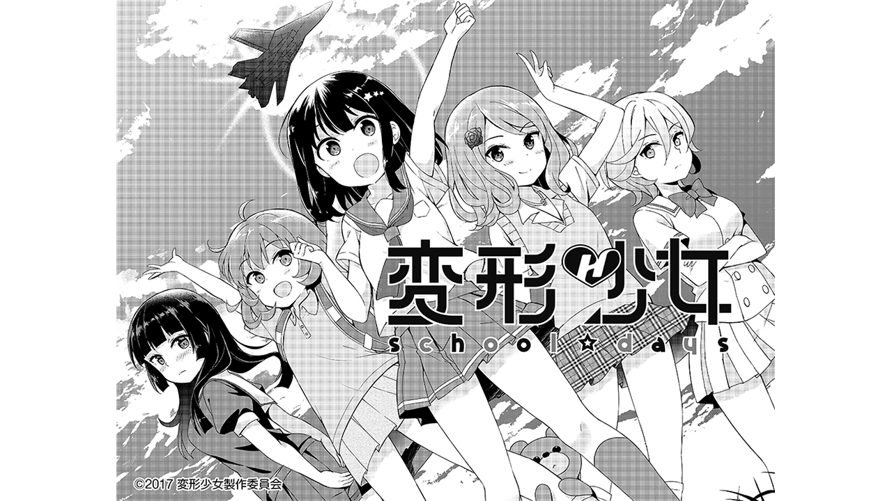   変形少女が『電撃大王（KADOKAWA）』で漫画化！ ドキドキ学園コメディー「変形少女 school☆days」連載開始！